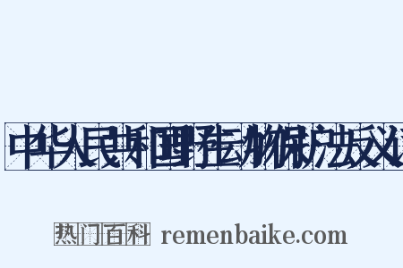 中华人民共和国野生动物保护法反义词是什么意思的图片